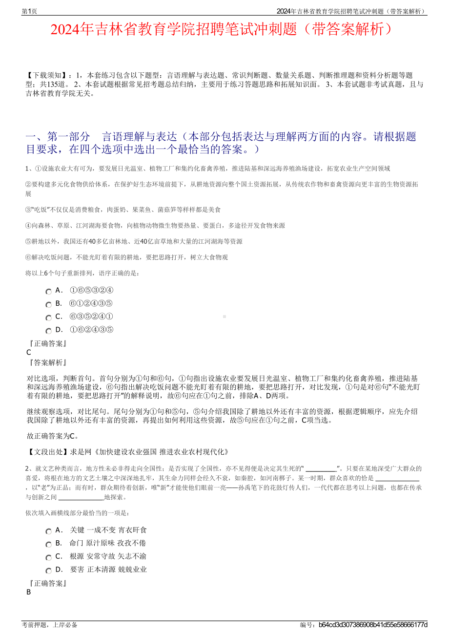 2024年吉林省教育学院招聘笔试冲刺题（带答案解析）.pdf_第1页