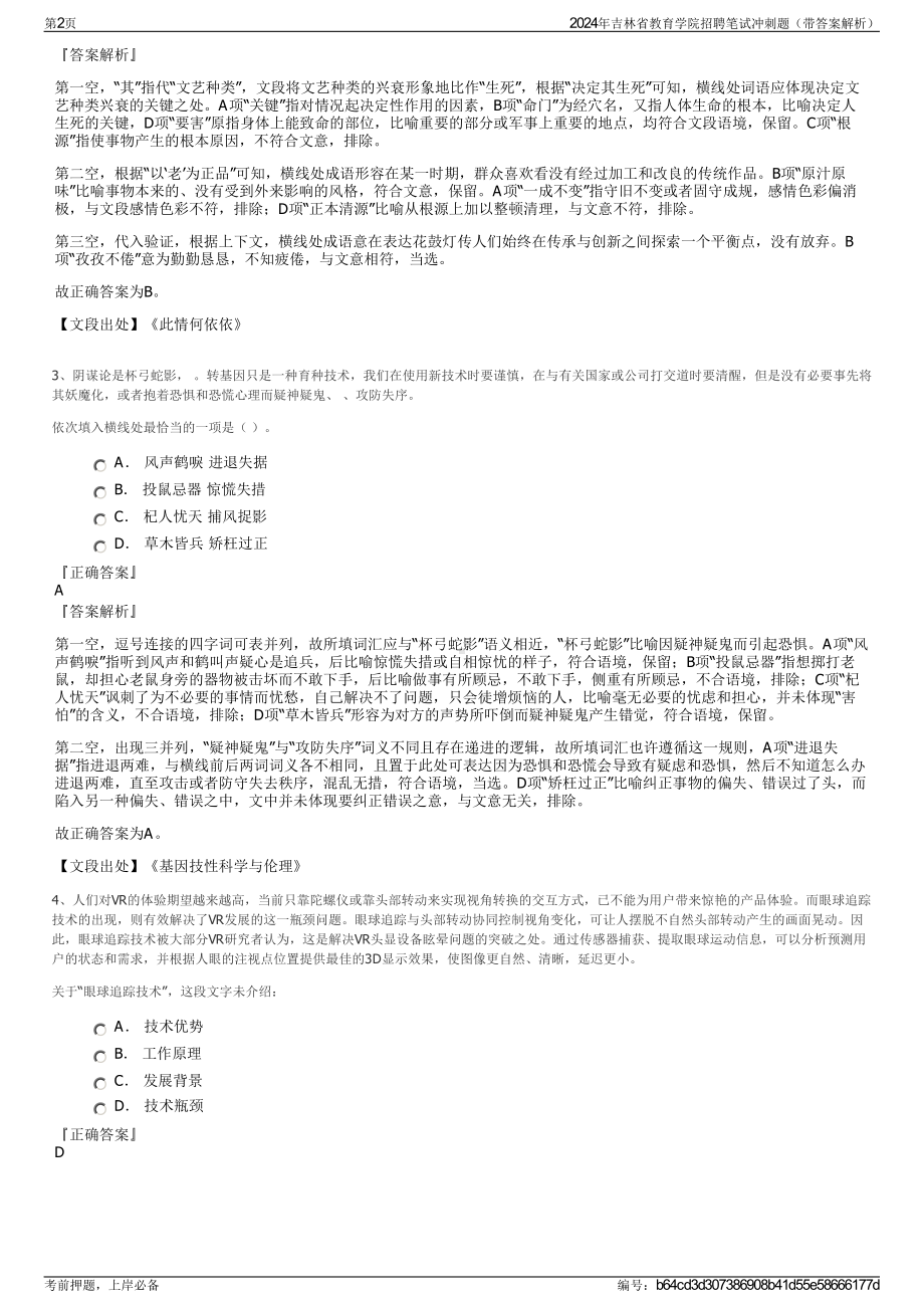 2024年吉林省教育学院招聘笔试冲刺题（带答案解析）.pdf_第2页