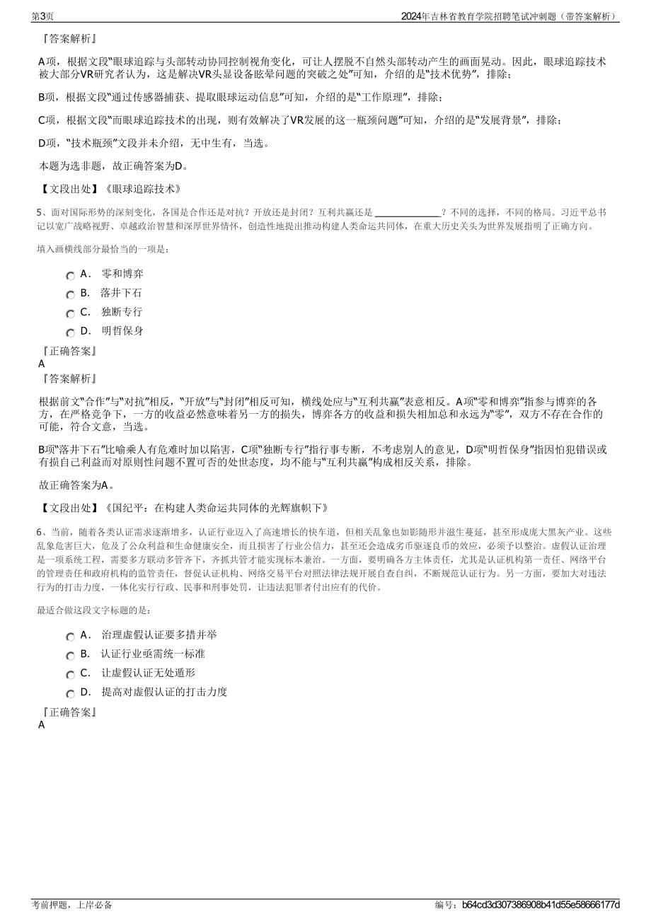 2024年吉林省教育学院招聘笔试冲刺题（带答案解析）.pdf_第3页