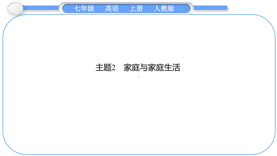 2024新人教版七年级上册《英语》期末专题复习习题专题二　主题阅读 主题2　家庭与家庭生活 ppt课件.pptx_第1页