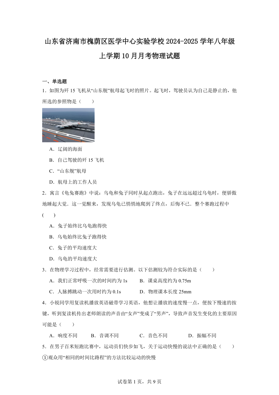 山东省济南市槐荫区医学中心实验学校2024-2025学年八年级上学期10月月考物理试题.docx_第1页