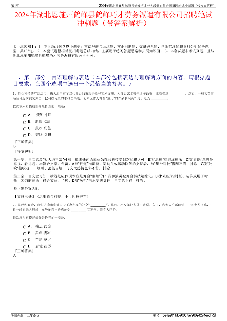 2024年湖北恩施州鹤峰县鹤峰巧才劳务派遣有限公司招聘笔试冲刺题（带答案解析）.pdf_第1页