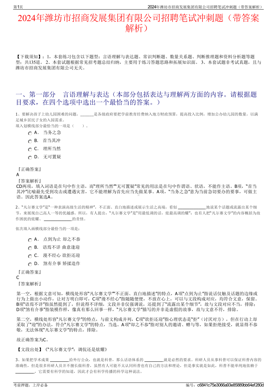 2024年潍坊市招商发展集团有限公司招聘笔试冲刺题（带答案解析）.pdf_第1页