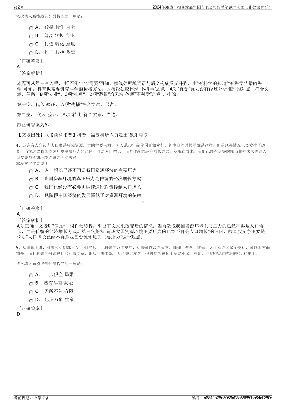 2024年潍坊市招商发展集团有限公司招聘笔试冲刺题（带答案解析）.pdf_第2页