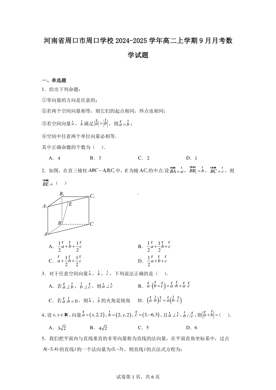 河南省周口市周口学校2024-2025学年高二上学期9月月考数学试题.pdf_第1页