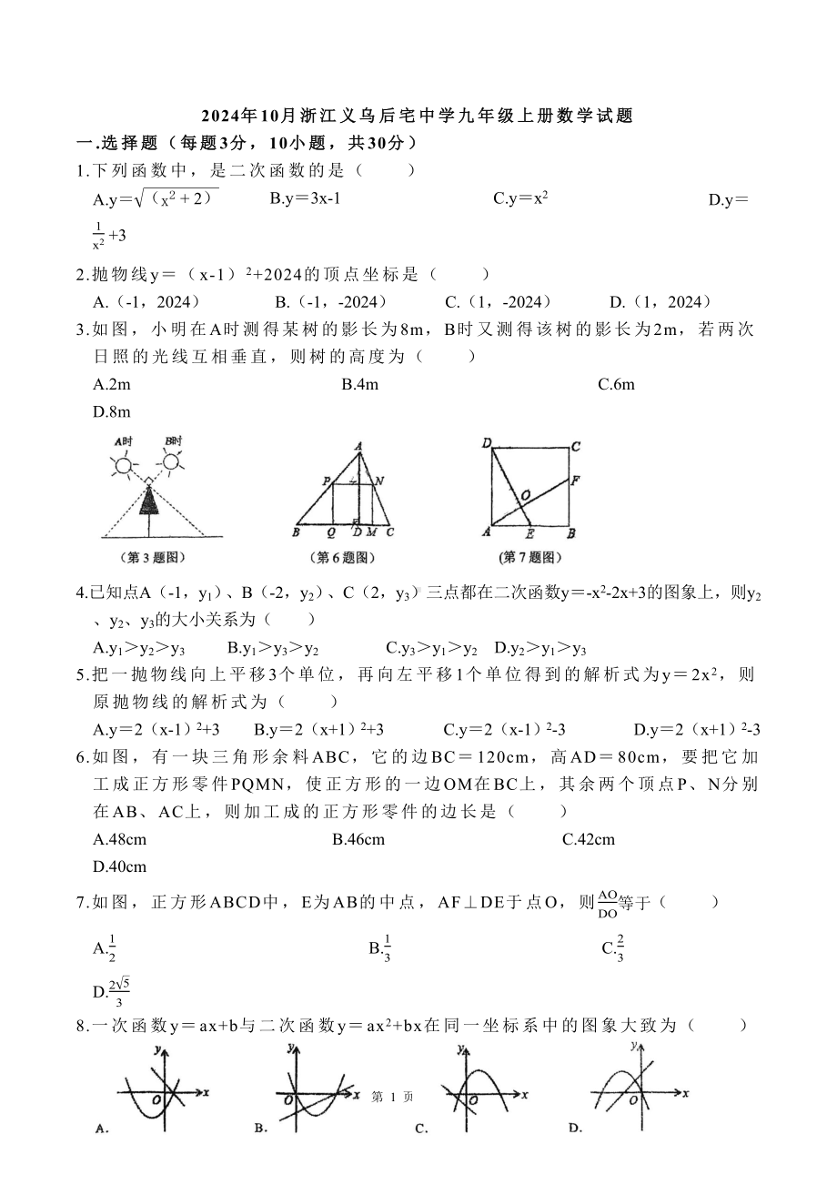 浙江省义乌市后宅中学2024-2025学年九年级上册数学试题.docx_第1页