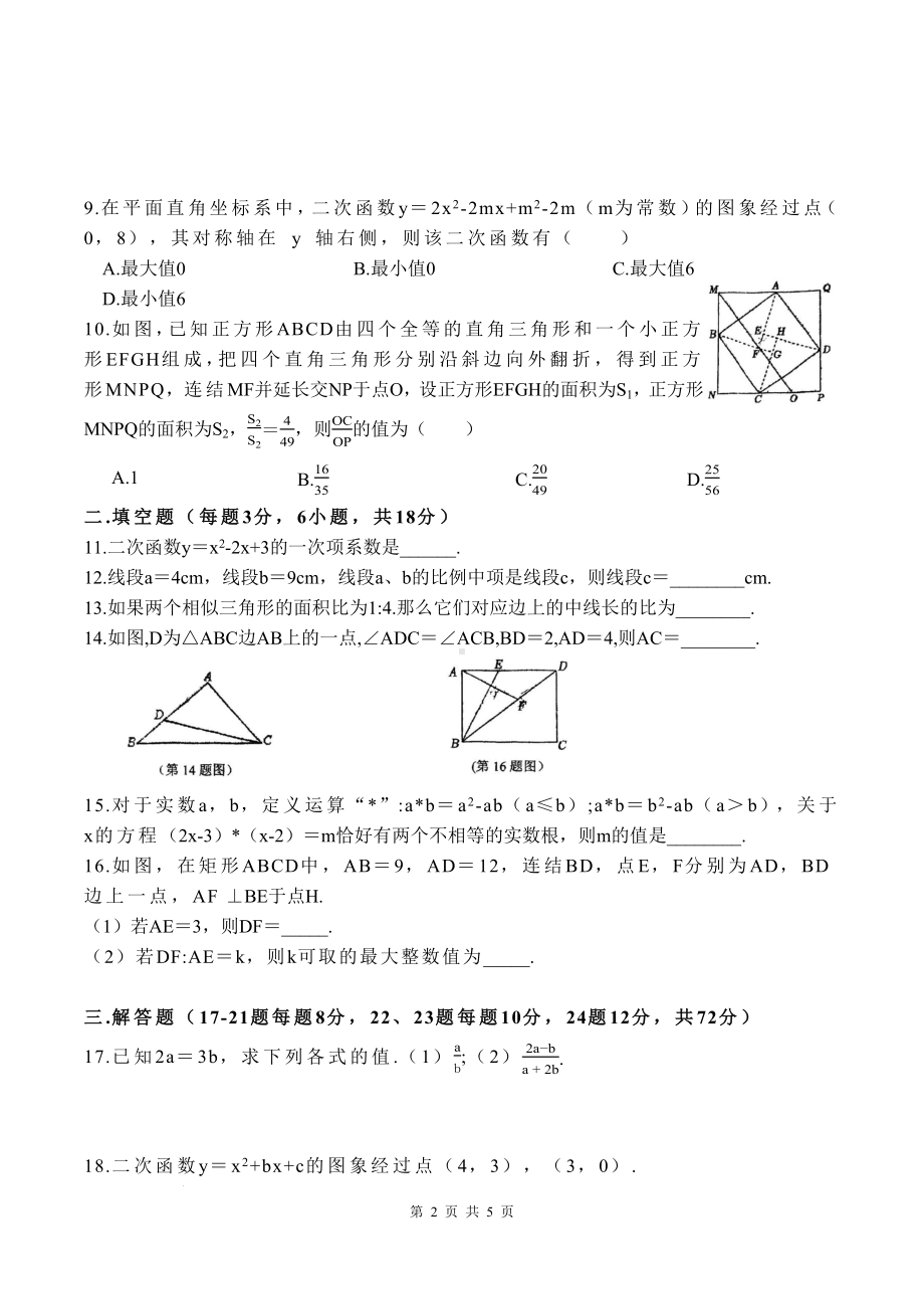 浙江省义乌市后宅中学2024-2025学年九年级上册数学试题.docx_第2页