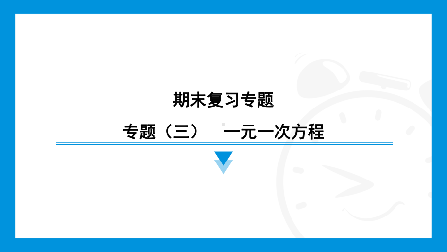 2024新北京课改版七年级上册《数学》期末复习专题（三）　一元一次方程训练 ppt课件.pptx_第1页