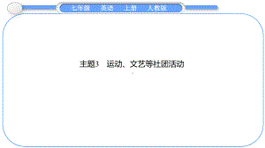 2024新人教版七年级上册《英语》期末专题复习习题专题二　主题阅读 主题3　运动、文艺等社团活动 ppt课件.pptx