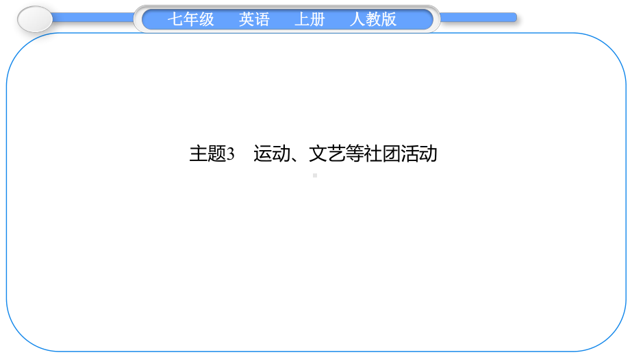 2024新人教版七年级上册《英语》期末专题复习习题专题二　主题阅读 主题3　运动、文艺等社团活动 ppt课件.pptx_第1页