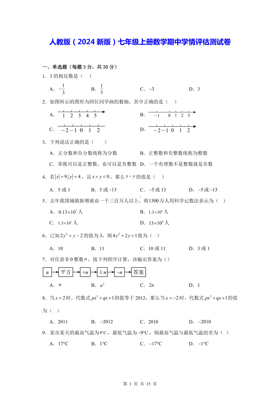 人教版（2024新版）七年级上册数学期中学情评估测试卷（含答案解析）.docx_第1页