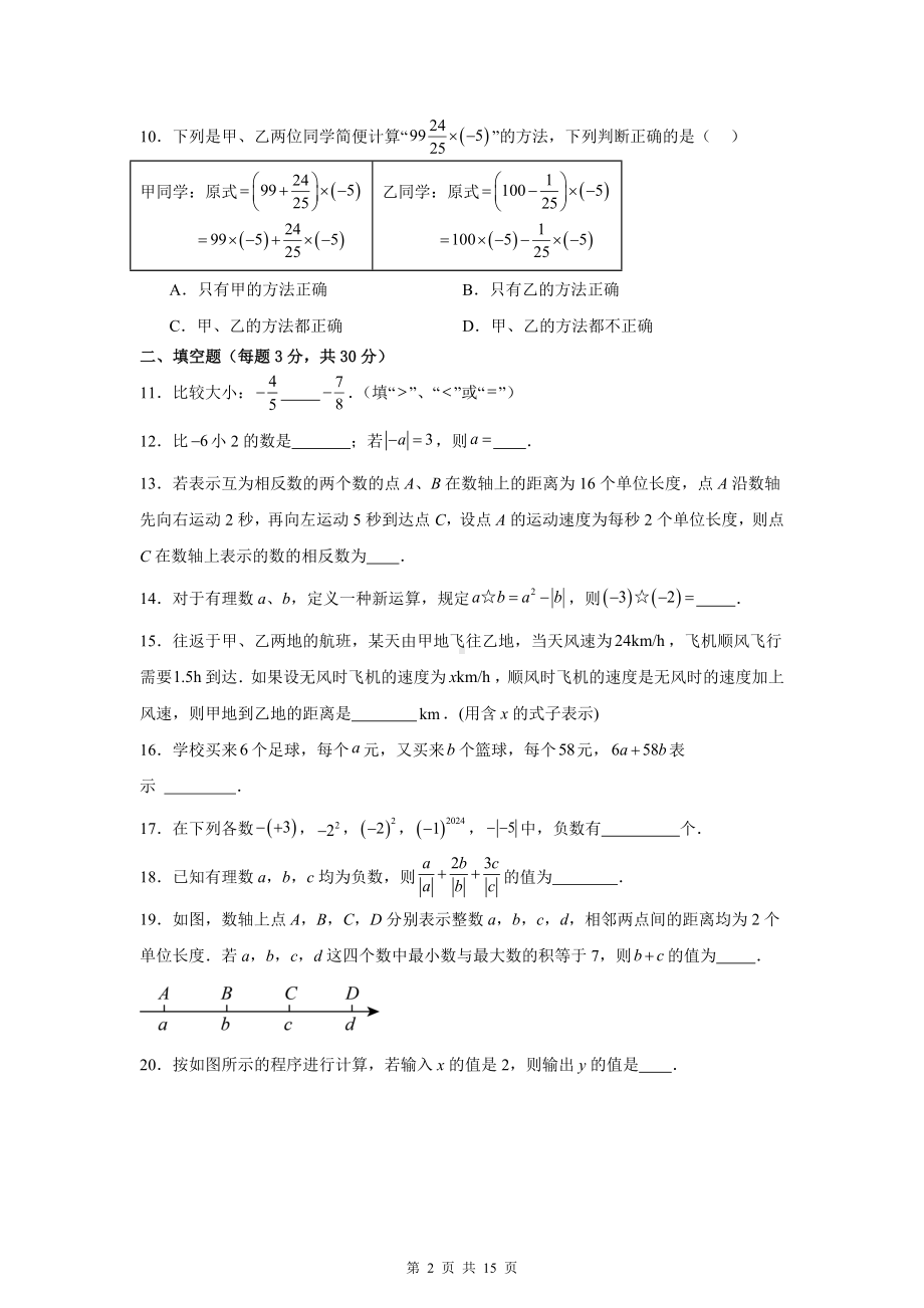 人教版（2024新版）七年级上册数学期中学情评估测试卷（含答案解析）.docx_第2页