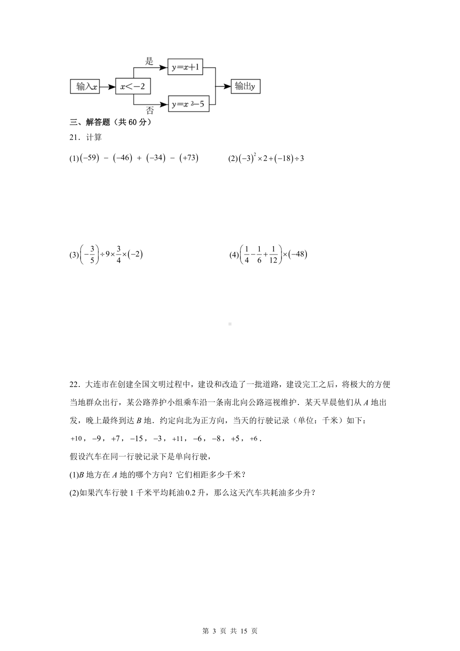 人教版（2024新版）七年级上册数学期中学情评估测试卷（含答案解析）.docx_第3页