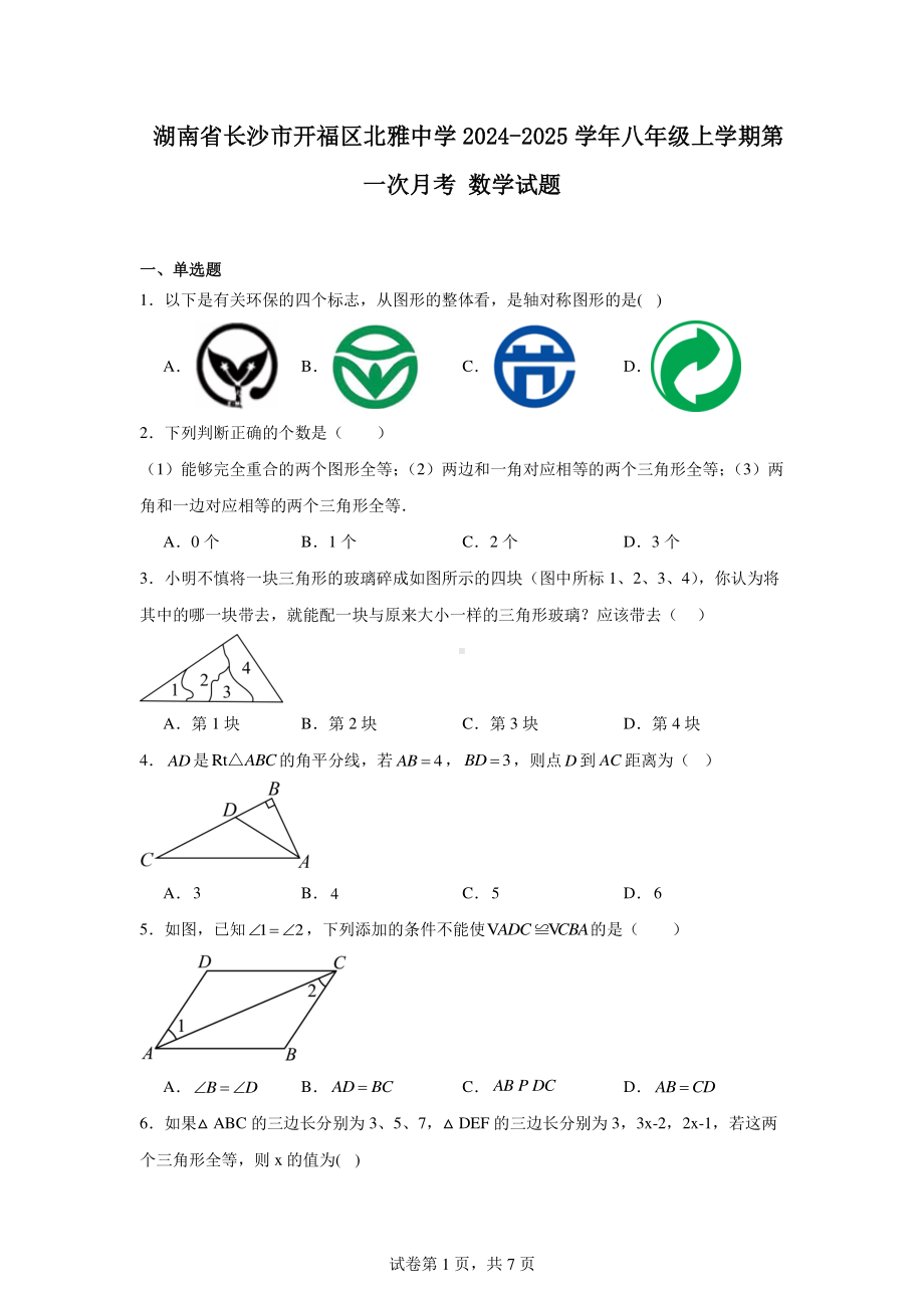 湖南省长沙市开福区北雅中学2024-2025学年八年级上学期第一次月考数学试题.pdf_第1页