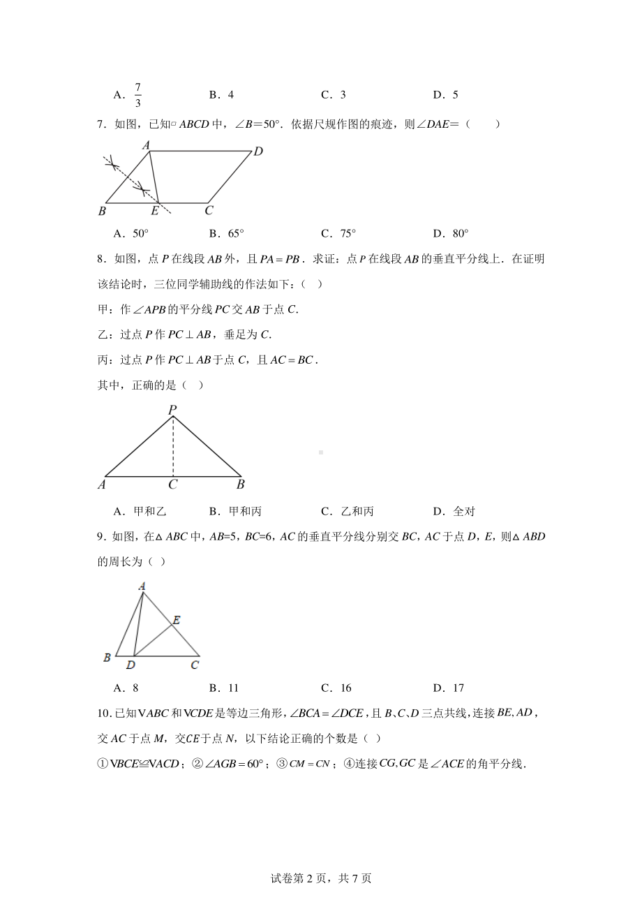 湖南省长沙市开福区北雅中学2024-2025学年八年级上学期第一次月考数学试题.pdf_第2页