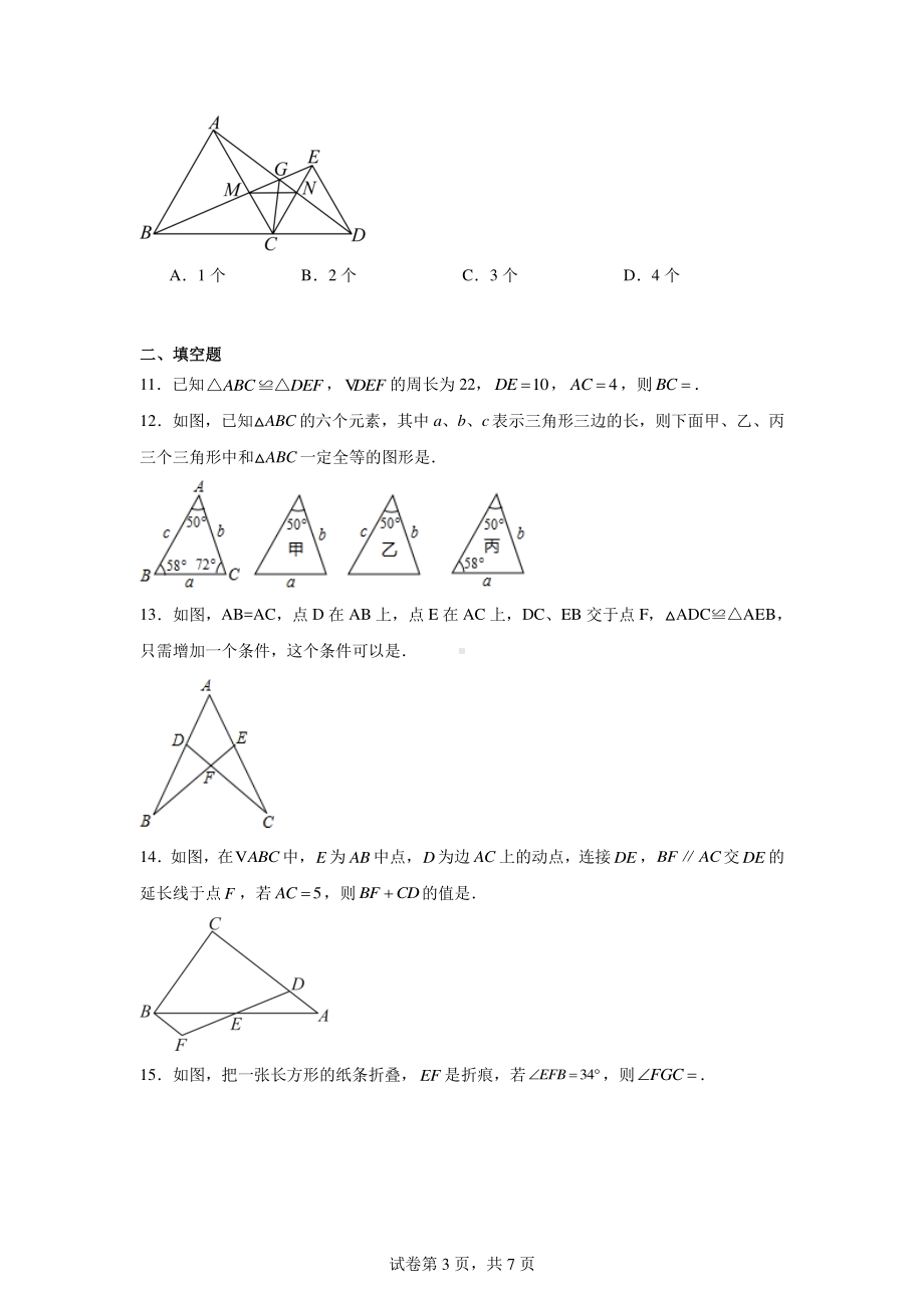 湖南省长沙市开福区北雅中学2024-2025学年八年级上学期第一次月考数学试题.pdf_第3页