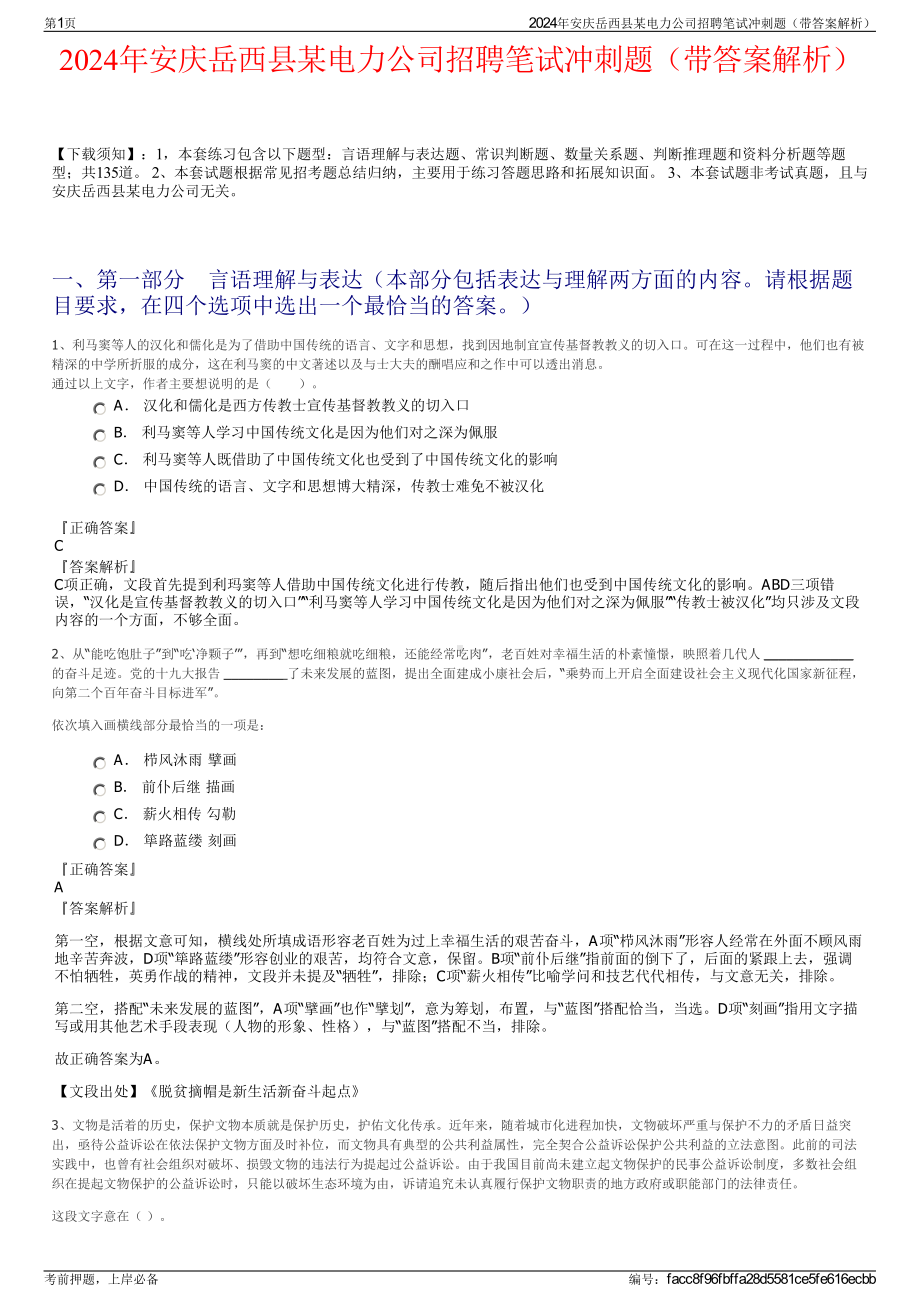 2024年安庆岳西县某电力公司招聘笔试冲刺题（带答案解析）.pdf_第1页