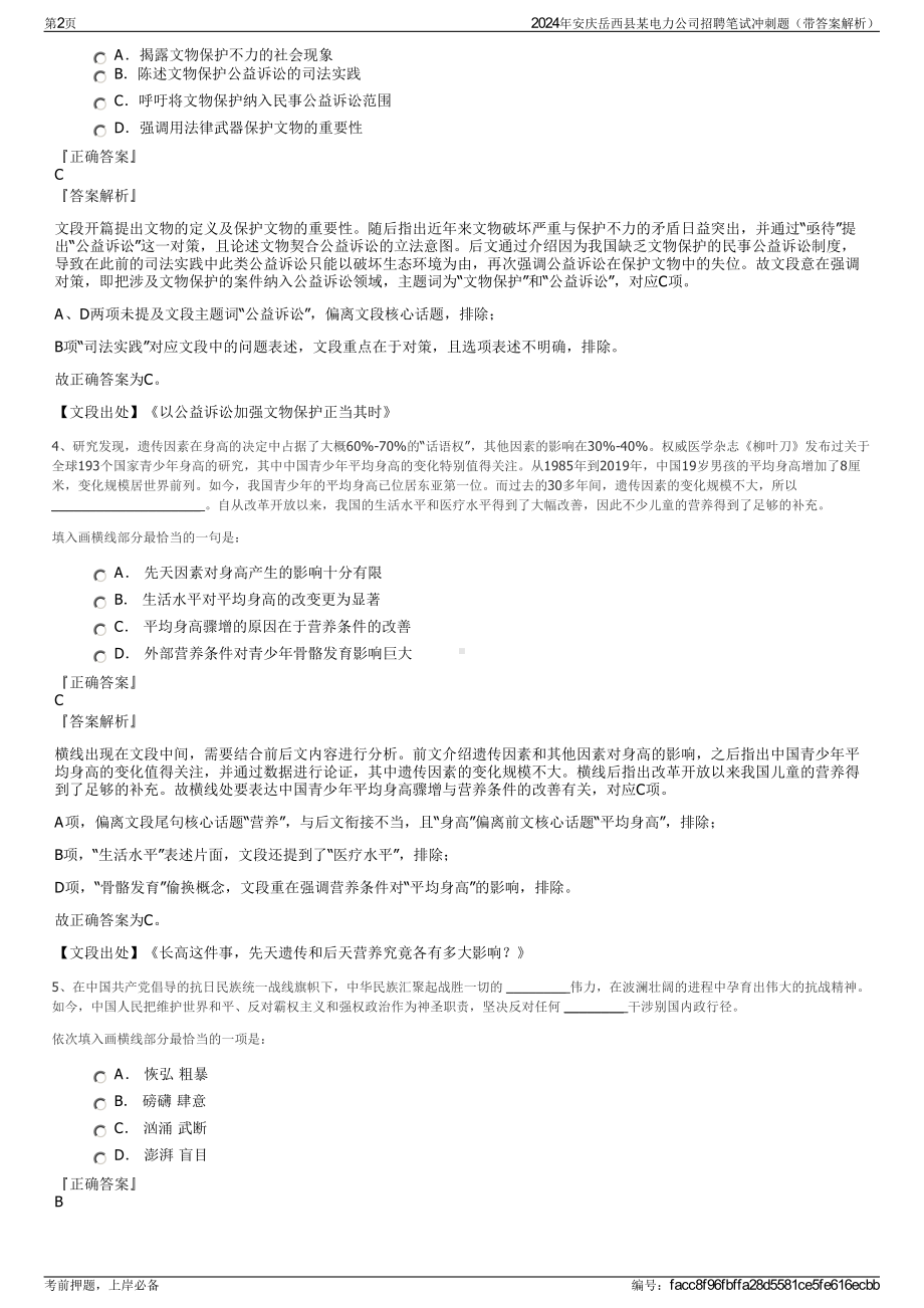 2024年安庆岳西县某电力公司招聘笔试冲刺题（带答案解析）.pdf_第2页