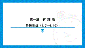 2024新北京课改版七年级上册《数学》第一章　有理数 阶段训练（1.7～1.10）综合复习训练 ppt课件.pptx