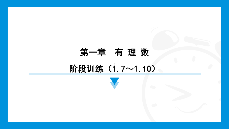 2024新北京课改版七年级上册《数学》第一章　有理数 阶段训练（1.7～1.10）综合复习训练 ppt课件.pptx_第1页