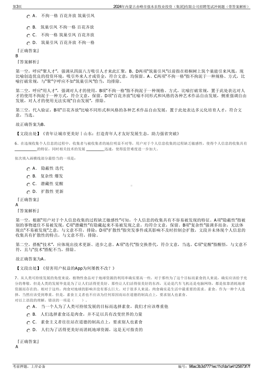 2024年内蒙古赤峰市强本农牧业投资（集团)有限公司招聘笔试冲刺题（带答案解析）.pdf_第3页