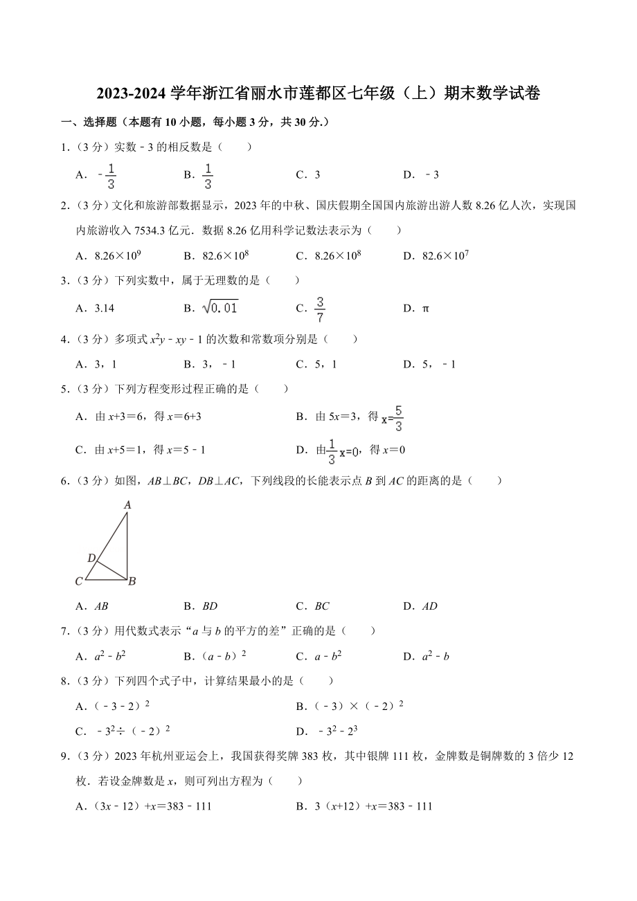 2023-2024学年浙江省丽水市莲都区七年级（上）期末数学试卷(含答案).doc_第1页