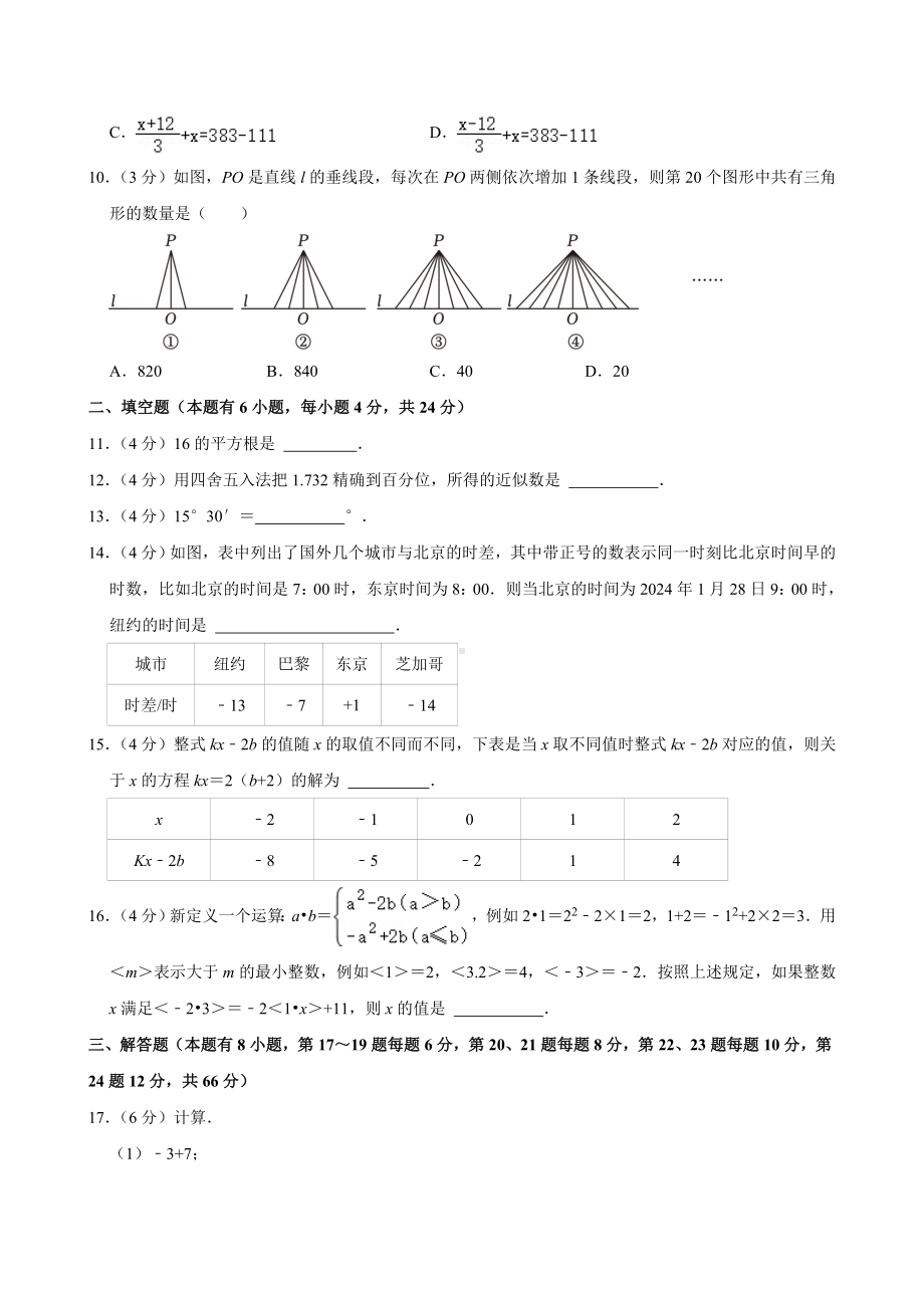 2023-2024学年浙江省丽水市莲都区七年级（上）期末数学试卷(含答案).doc_第2页