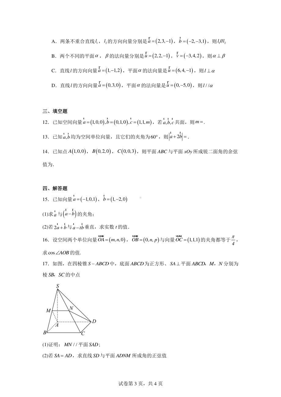 陕西省咸阳市育才田家炳中学2024-2025学年高二上学期10月月考数学试题.pdf_第3页