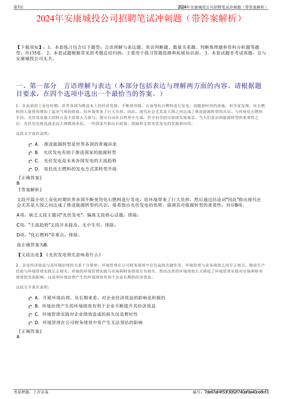 2024年安康城投公司招聘笔试冲刺题（带答案解析）.pdf_第1页