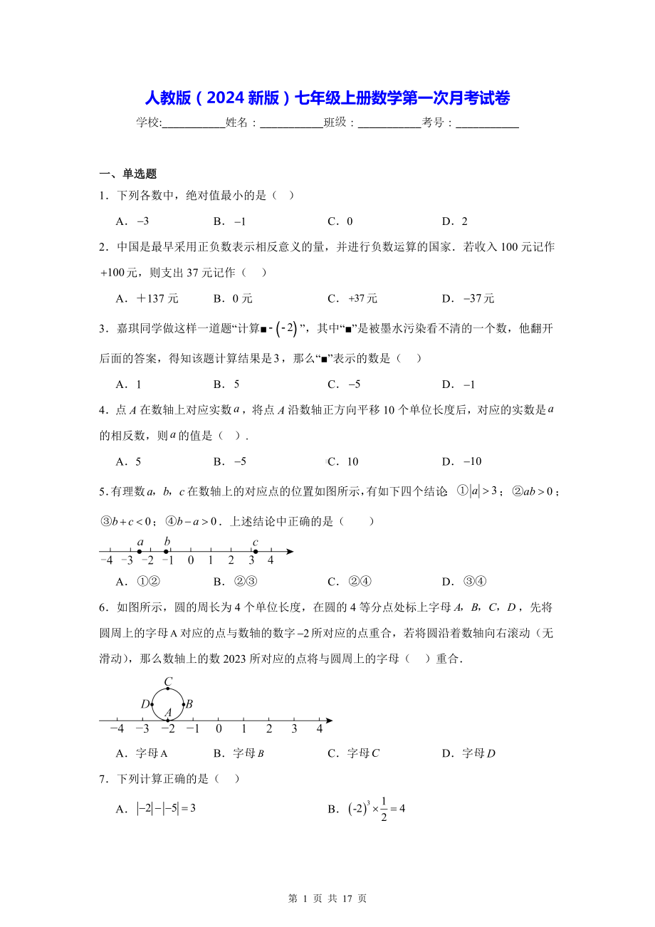 人教版（2024新版）七年级上册数学第一次月考试卷（含答案解析）.docx_第1页