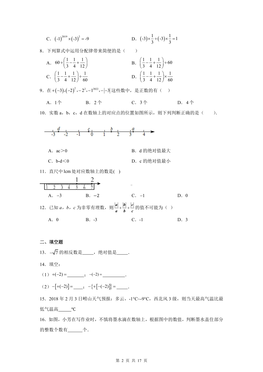 人教版（2024新版）七年级上册数学第一次月考试卷（含答案解析）.docx_第2页