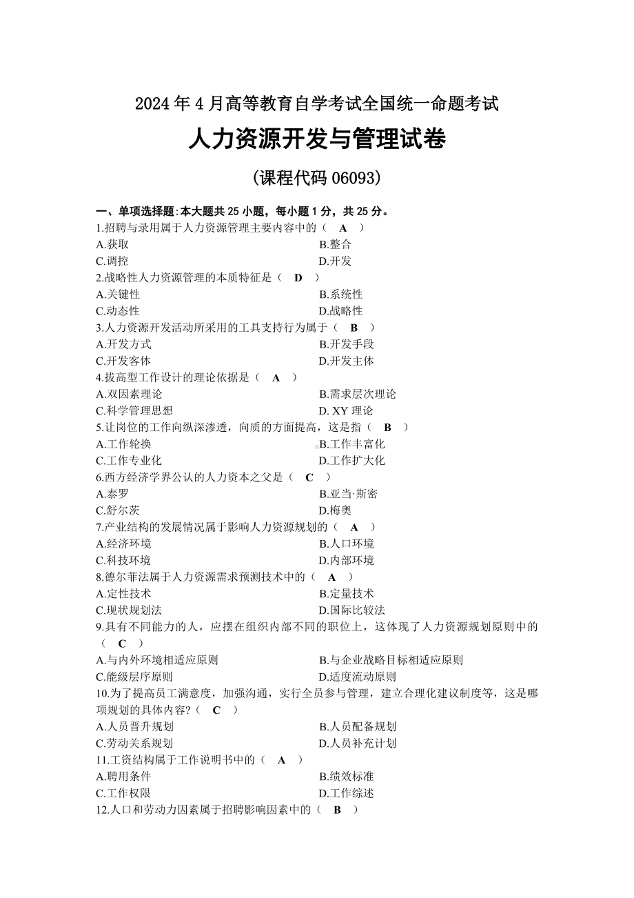 2024年04月自考06093人力资源开发与管理试题及标准答案.docx_第1页