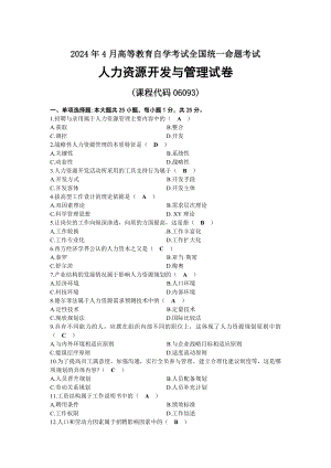 2024年04月自考06093人力资源开发与管理试题及标准答案.docx