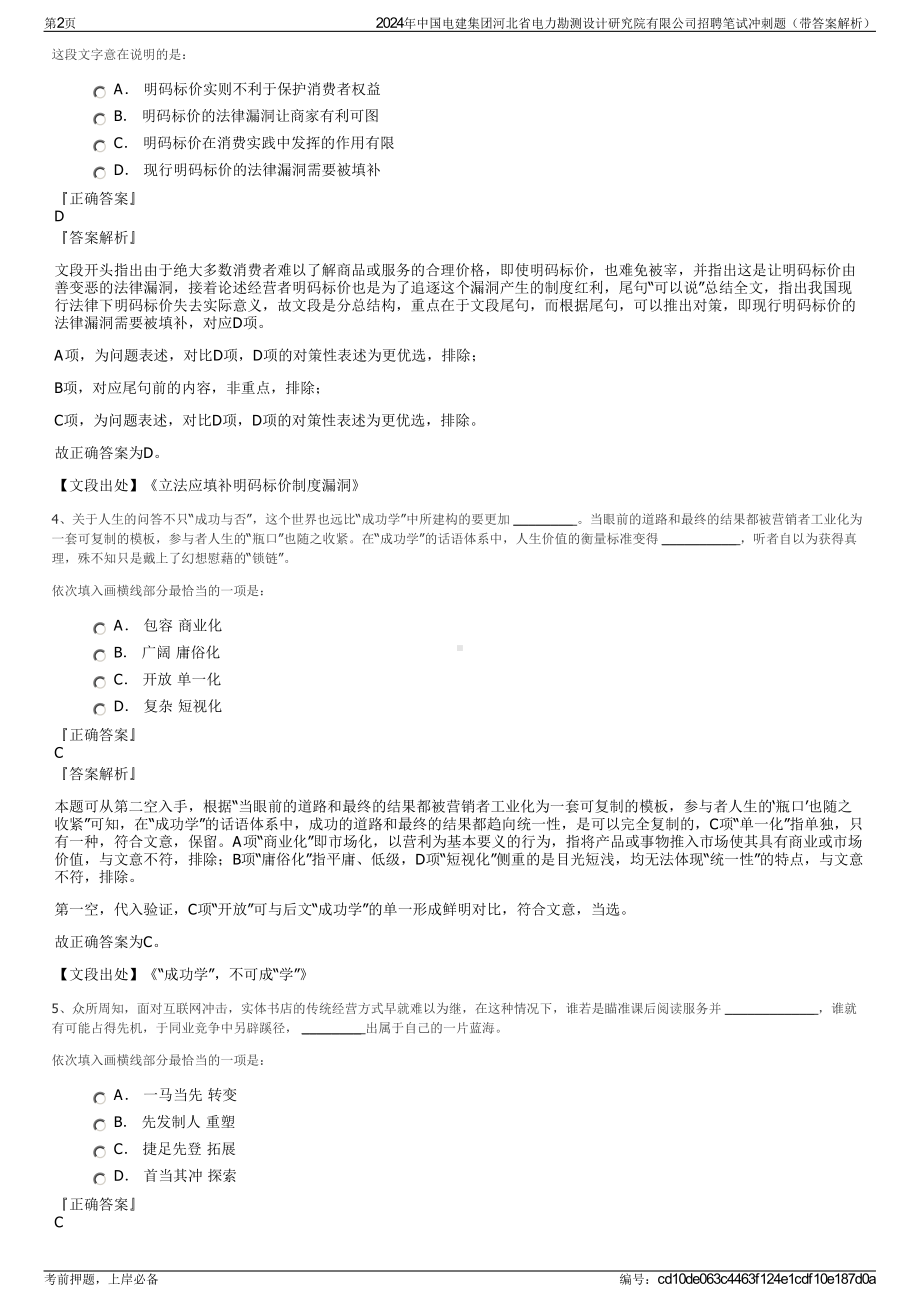 2024年中国电建集团河北省电力勘测设计研究院有限公司招聘笔试冲刺题（带答案解析）.pdf_第2页