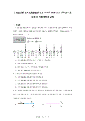 甘肃省武威市天祝藏族自治县第一中学2024-2025学年高一上学期10月月考物理试题.docx