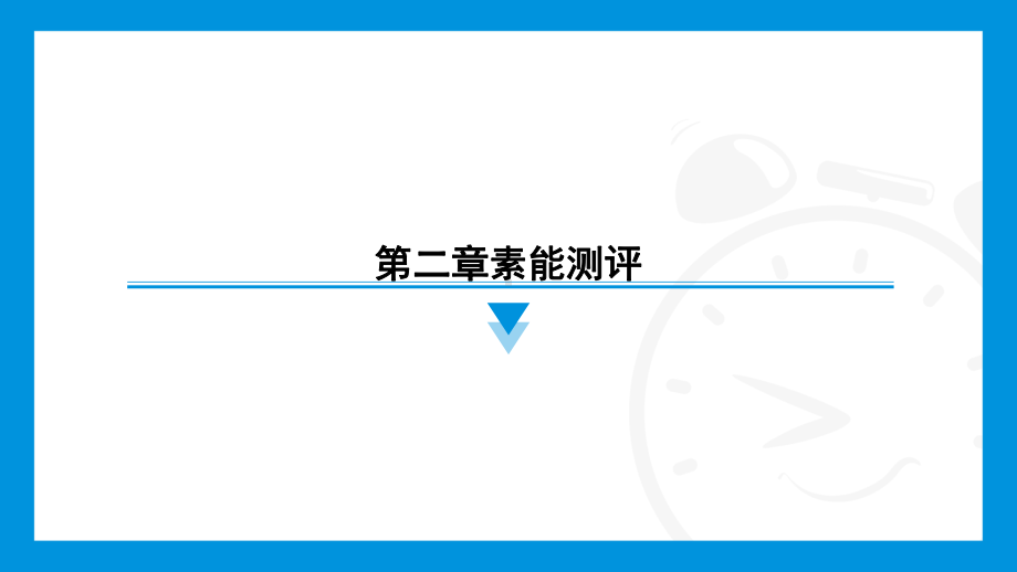 2024新北京课改版七年级上册《数学》第二章素能测评训练习题 ppt课件.pptx_第1页