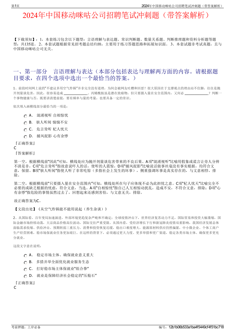 2024年中国移动咪咕公司招聘笔试冲刺题（带答案解析）.pdf_第1页