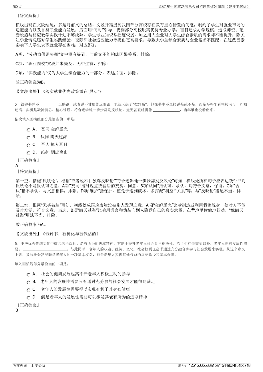 2024年中国移动咪咕公司招聘笔试冲刺题（带答案解析）.pdf_第3页