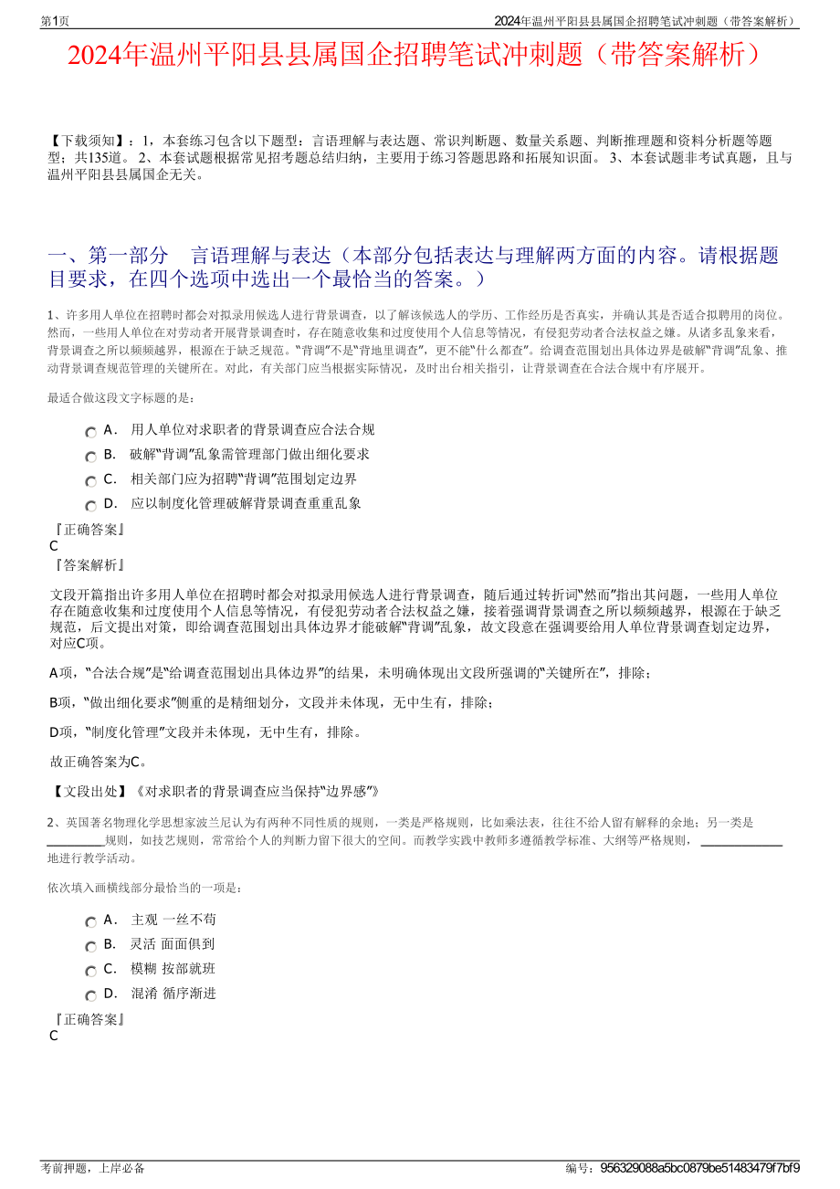 2024年温州平阳县县属国企招聘笔试冲刺题（带答案解析）.pdf_第1页