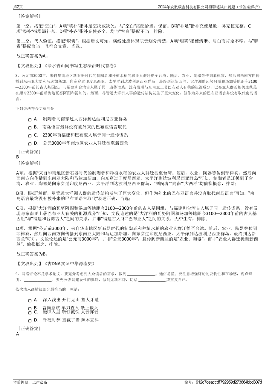 2024年安徽碳鑫科技有限公司招聘笔试冲刺题（带答案解析）.pdf_第2页