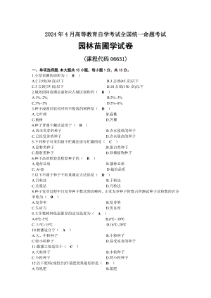 2024年04月自考06631园林苗圃学试题及标准答案.docx