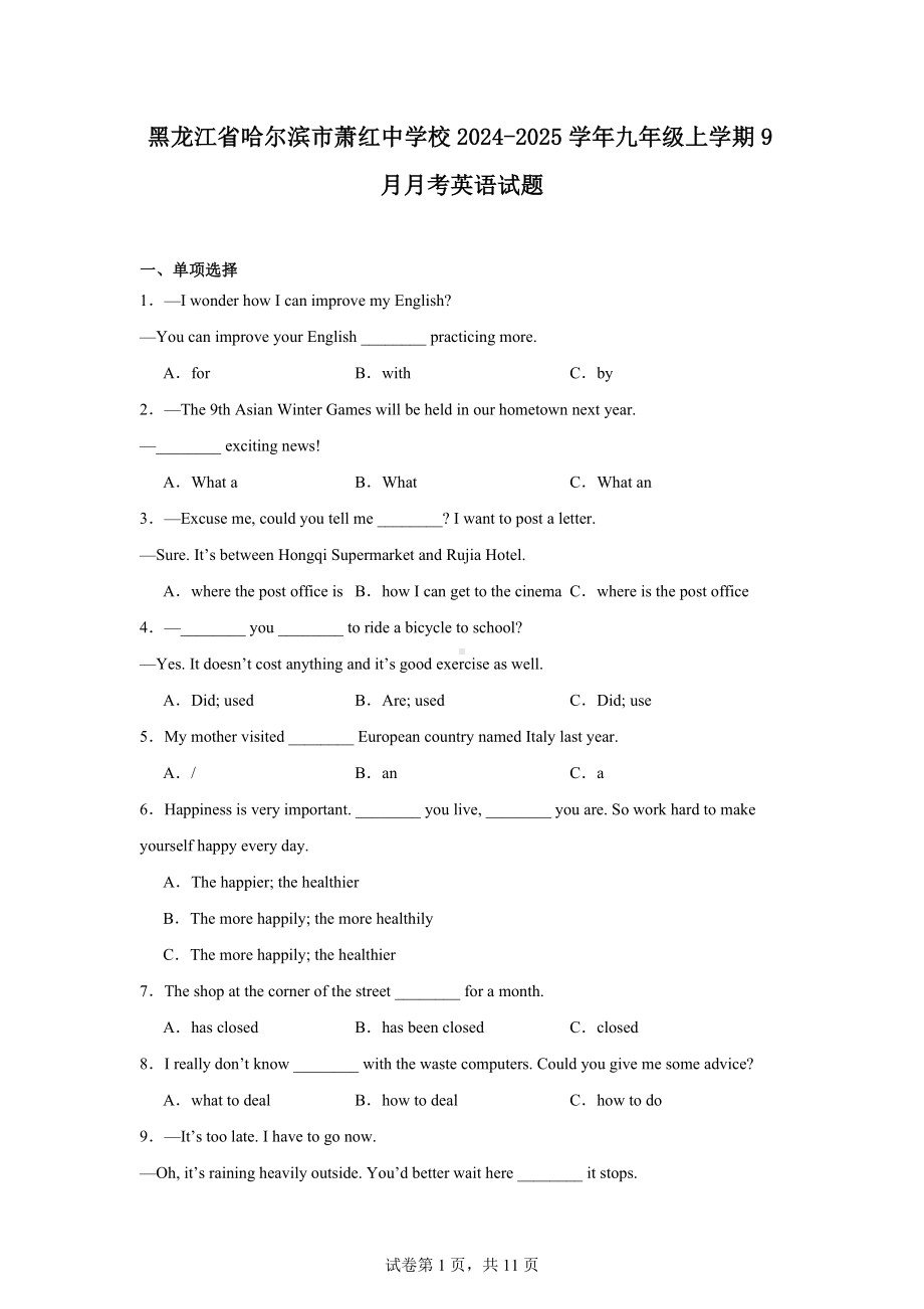 黑龙江省哈尔滨市萧红中学校2024-2025学年九年级上学期9月月考英语试题.docx_第1页