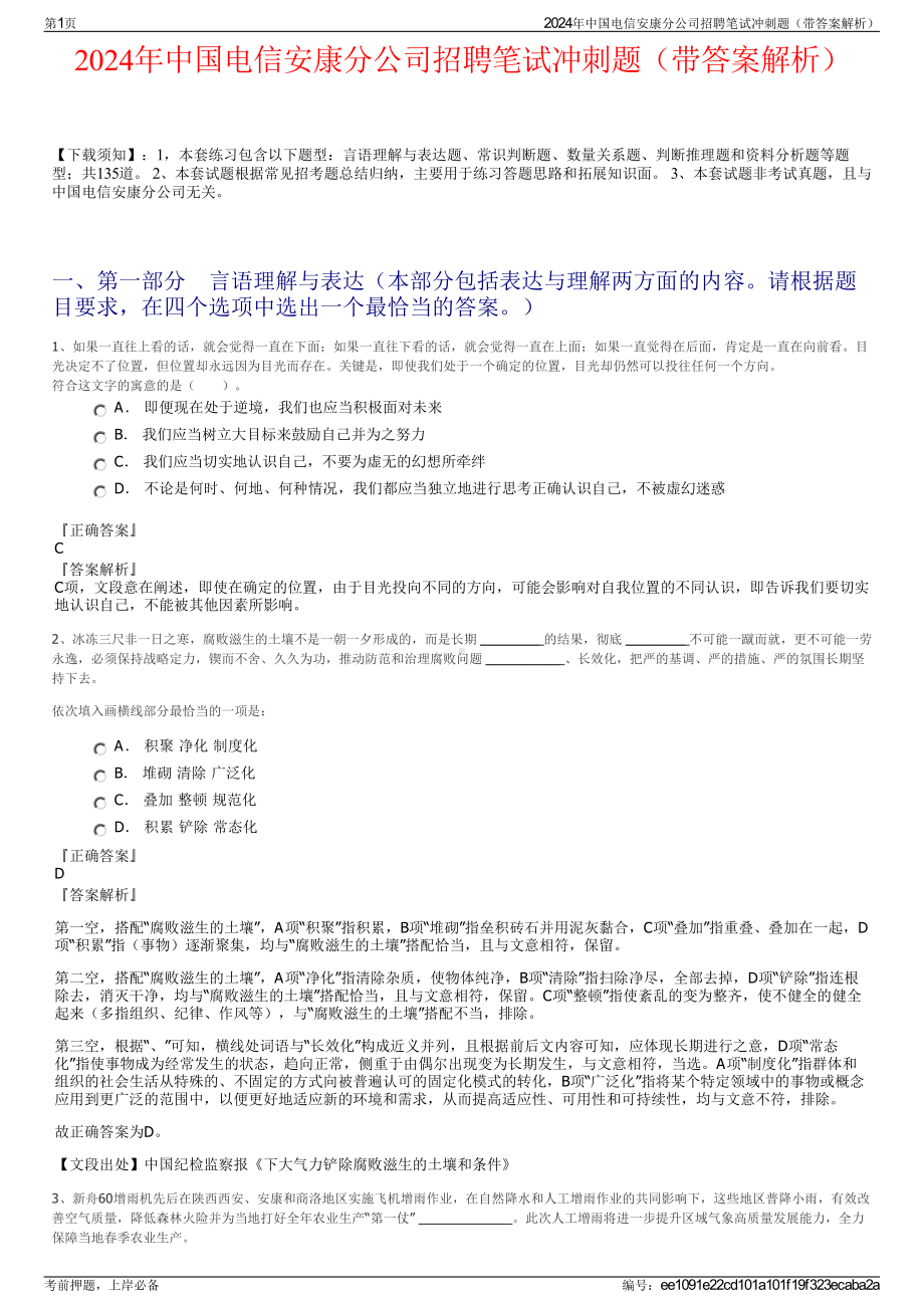 2024年中国电信安康分公司招聘笔试冲刺题（带答案解析）.pdf_第1页