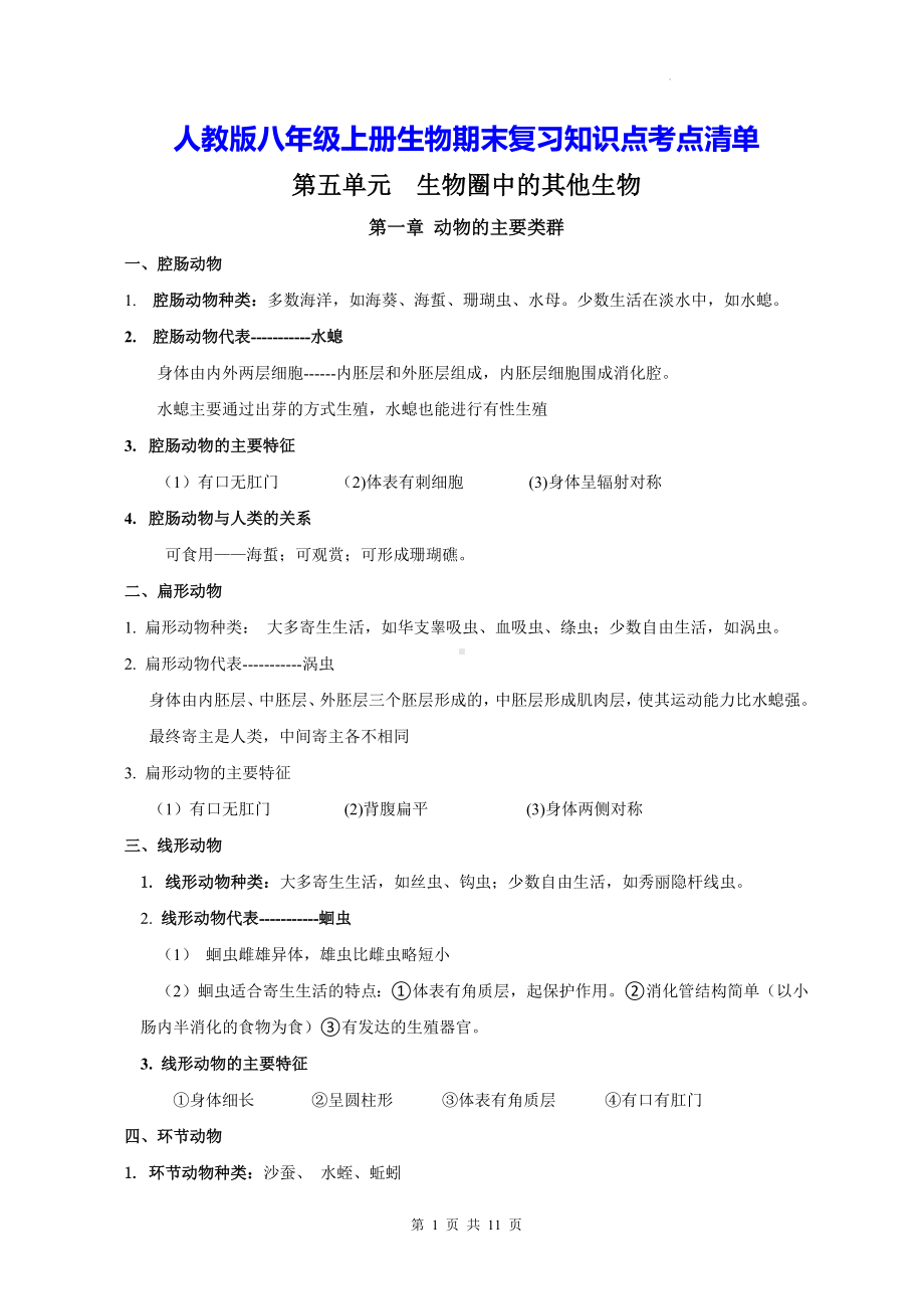 人教版八年级上册生物期末复习知识点考点清单.docx_第1页