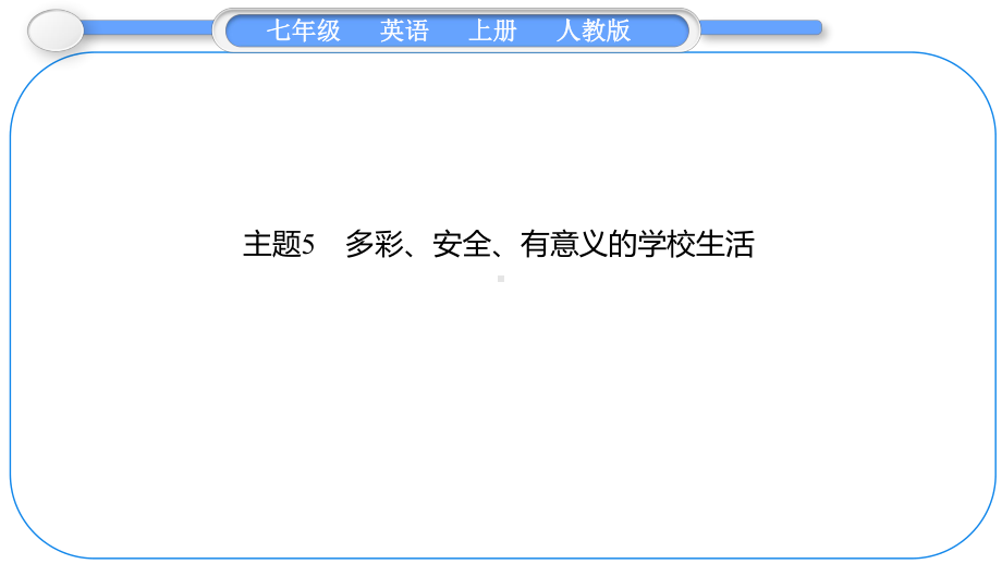 2024新人教版七年级上册《英语》期末专题复习习题专题二　主题阅读 主题5　多彩、安全、有意义的学校生活 ppt课件.pptx_第1页