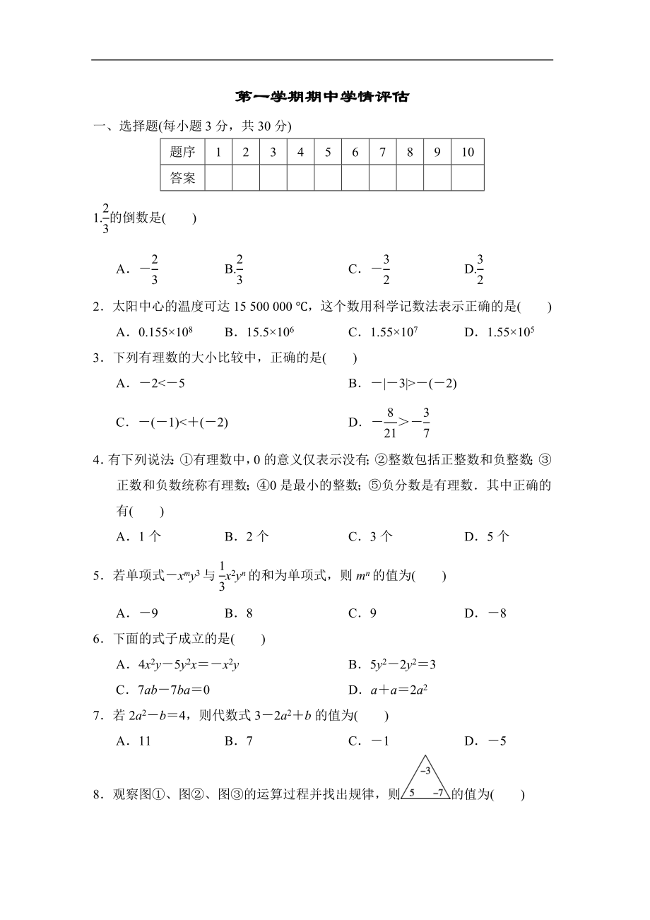 2024新湘教版七年级上册《数学》第一学期期中学情评估（含答案）.doc_第1页