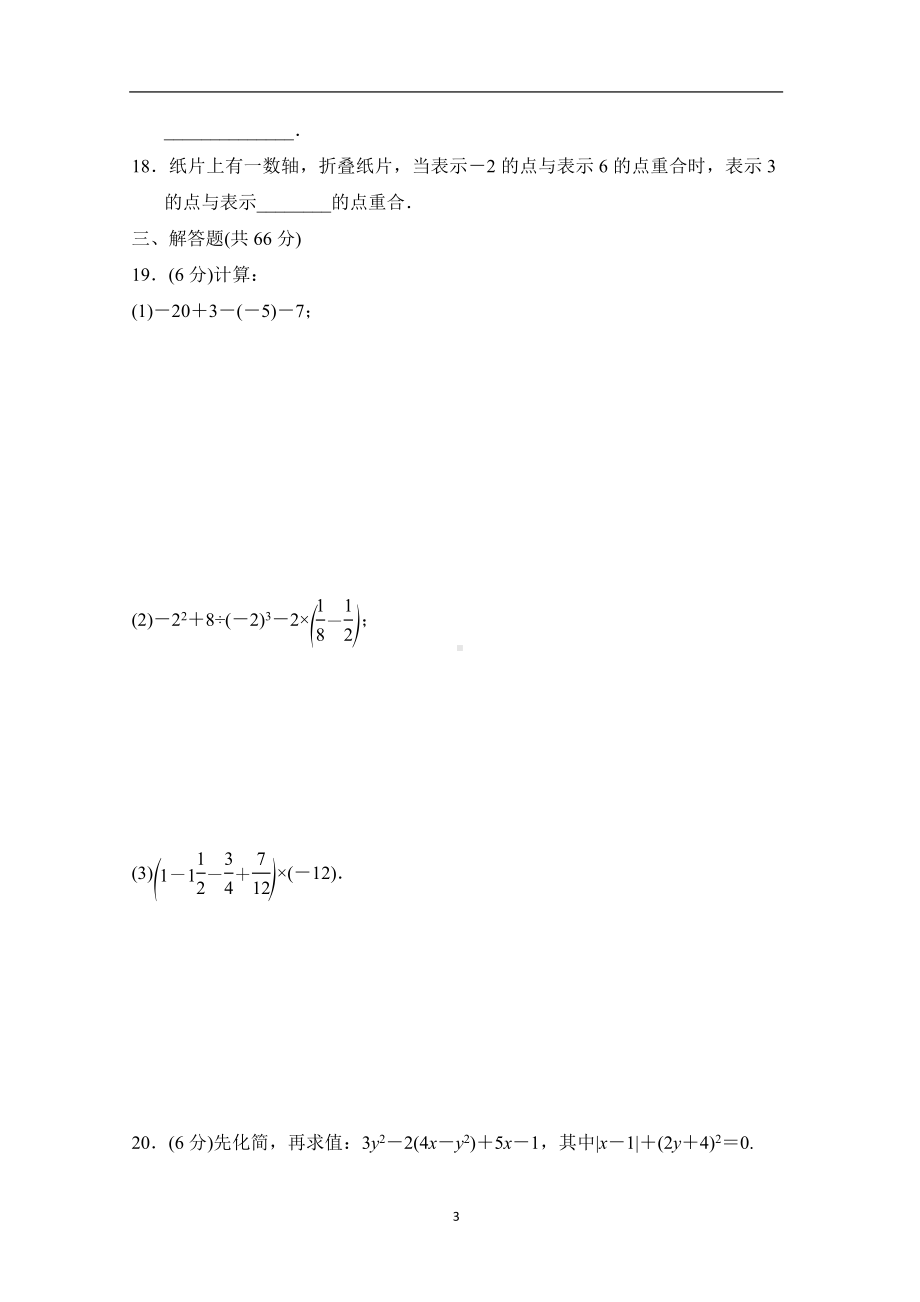 2024新湘教版七年级上册《数学》第一学期期中学情评估（含答案）.doc_第3页