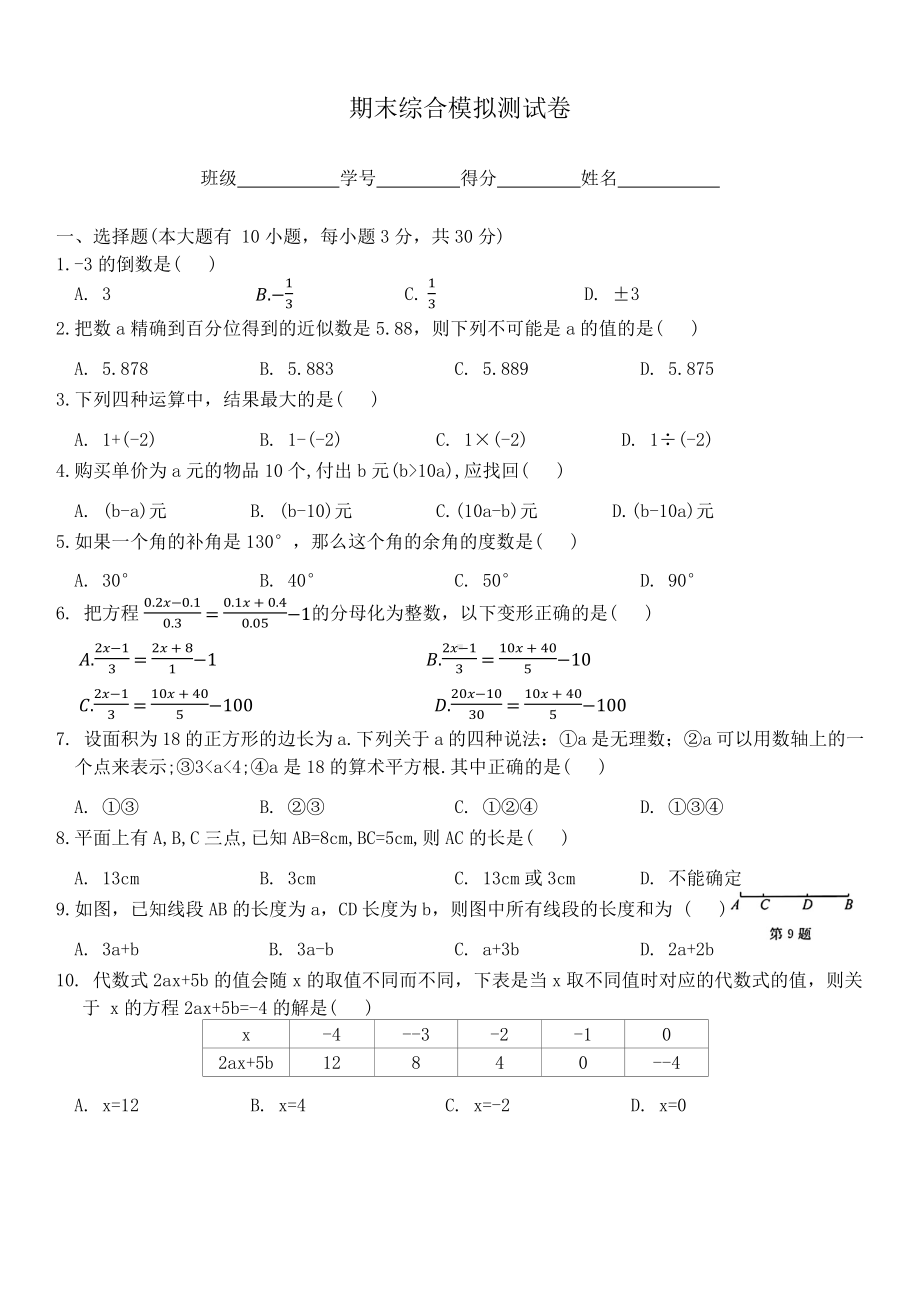 2024新浙教版七年级上册《数学》期末综合模拟测试卷（含答案）.docx_第1页