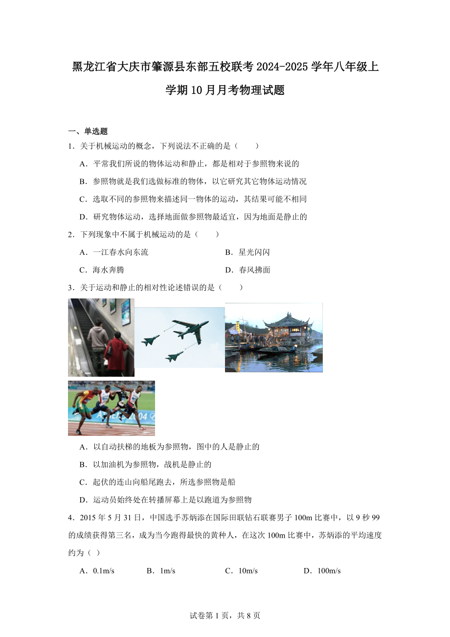 黑龙江省大庆市肇源县东部五校联考2024-2025学年八年级上学期10月月考物理试题.docx_第1页