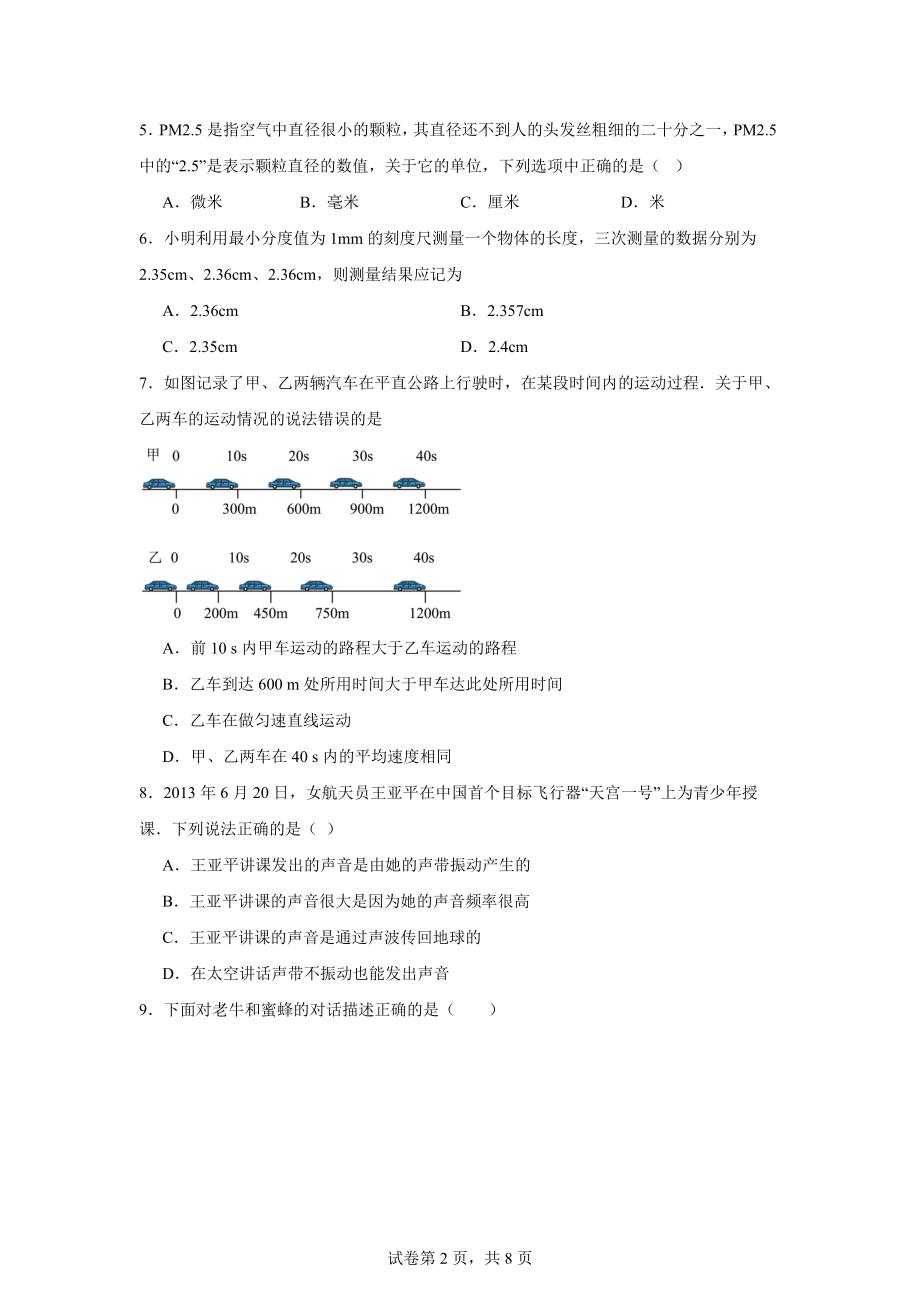 黑龙江省大庆市肇源县东部五校联考2024-2025学年八年级上学期10月月考物理试题.docx_第2页